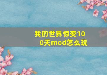 我的世界惊变100天mod怎么玩