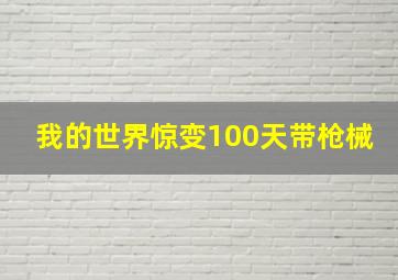 我的世界惊变100天带枪械