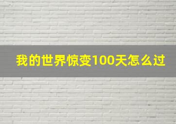 我的世界惊变100天怎么过