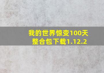 我的世界惊变100天整合包下载1.12.2