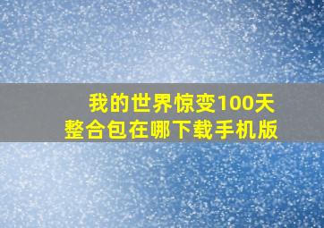 我的世界惊变100天整合包在哪下载手机版