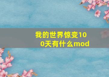 我的世界惊变100天有什么mod