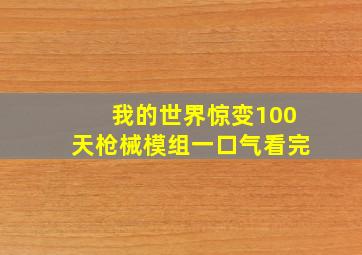 我的世界惊变100天枪械模组一口气看完