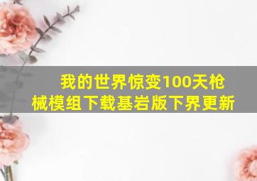 我的世界惊变100天枪械模组下载基岩版下界更新