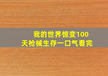 我的世界惊变100天枪械生存一口气看完