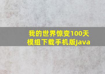 我的世界惊变100天模组下载手机版Java