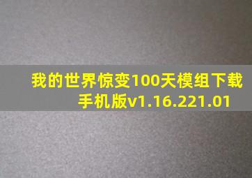 我的世界惊变100天模组下载手机版v1.16.221.01