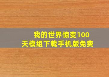 我的世界惊变100天模组下载手机版免费