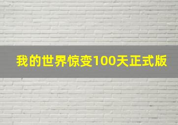 我的世界惊变100天正式版