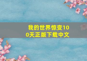 我的世界惊变100天正版下载中文