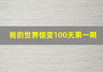 我的世界惊变100天第一期