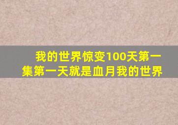 我的世界惊变100天第一集第一天就是血月我的世界