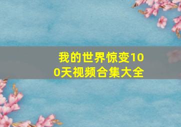 我的世界惊变100天视频合集大全