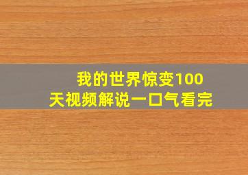 我的世界惊变100天视频解说一口气看完