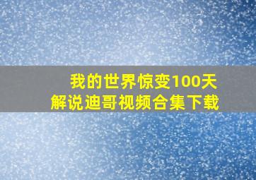 我的世界惊变100天解说迪哥视频合集下载