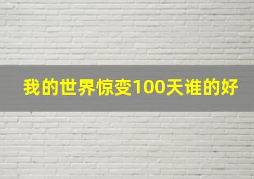 我的世界惊变100天谁的好