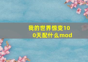 我的世界惊变100天配什么mod