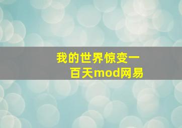 我的世界惊变一百天mod网易