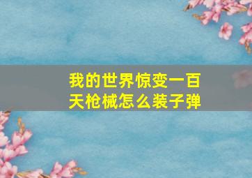 我的世界惊变一百天枪械怎么装子弹