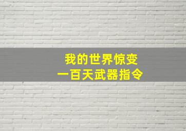 我的世界惊变一百天武器指令