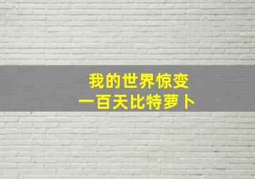 我的世界惊变一百天比特萝卜