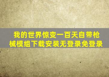 我的世界惊变一百天自带枪械模组下载安装无登录免登录