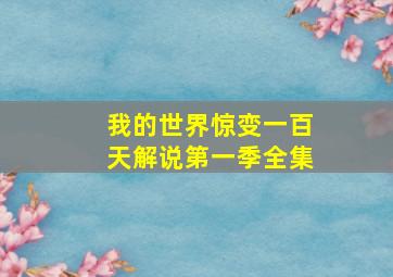 我的世界惊变一百天解说第一季全集