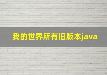 我的世界所有旧版本java