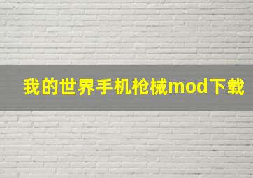 我的世界手机枪械mod下载