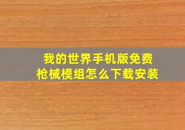 我的世界手机版免费枪械模组怎么下载安装