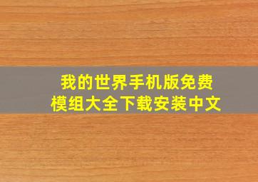 我的世界手机版免费模组大全下载安装中文