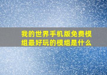 我的世界手机版免费模组最好玩的模组是什么