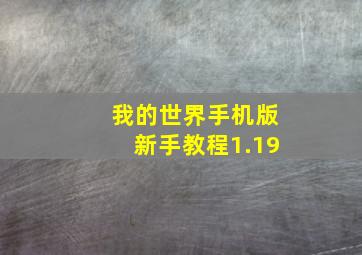 我的世界手机版新手教程1.19