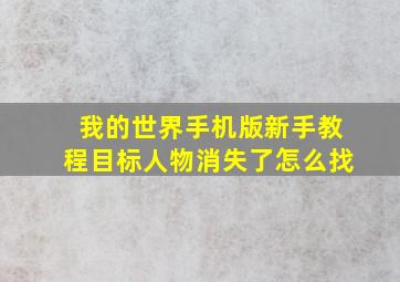 我的世界手机版新手教程目标人物消失了怎么找