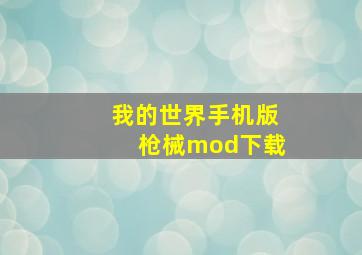 我的世界手机版枪械mod下载