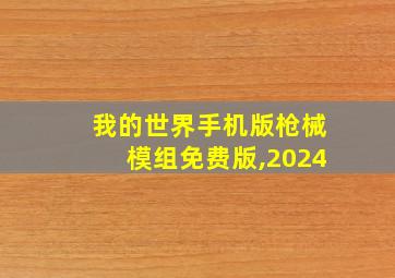 我的世界手机版枪械模组免费版,2024