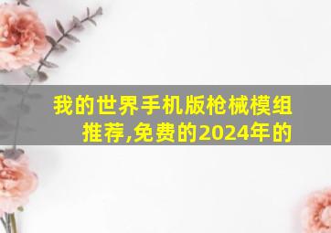 我的世界手机版枪械模组推荐,免费的2024年的