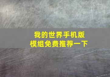 我的世界手机版模组免费推荐一下