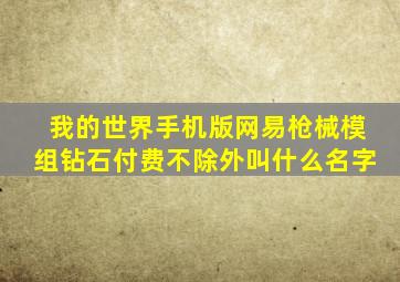 我的世界手机版网易枪械模组钻石付费不除外叫什么名字