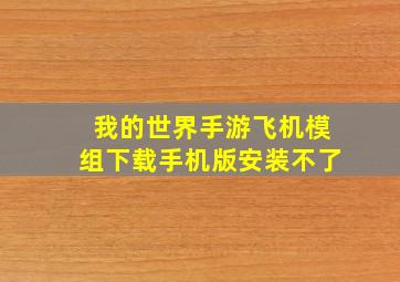 我的世界手游飞机模组下载手机版安装不了