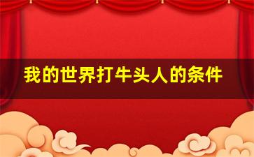 我的世界打牛头人的条件