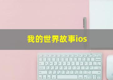 我的世界故事ios