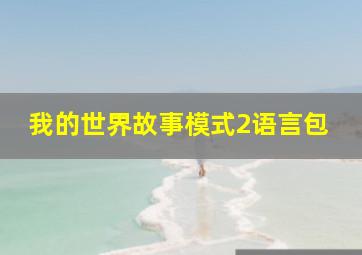 我的世界故事模式2语言包