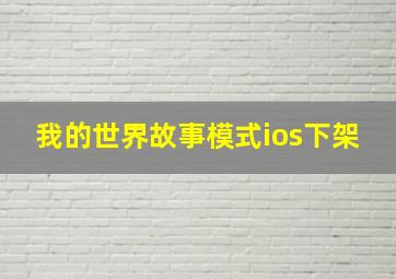 我的世界故事模式ios下架