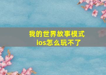 我的世界故事模式ios怎么玩不了