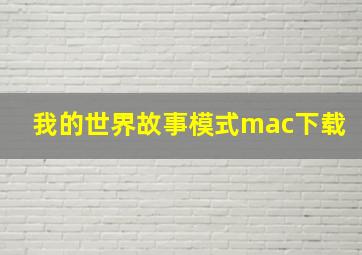 我的世界故事模式mac下载