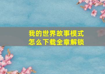 我的世界故事模式怎么下载全章解锁