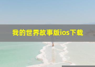 我的世界故事版ios下载