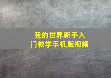 我的世界新手入门教学手机版视频