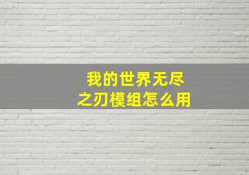 我的世界无尽之刃模组怎么用